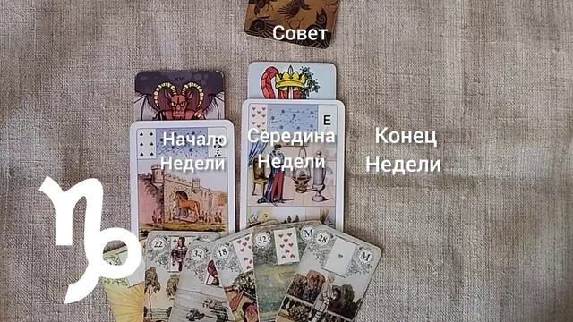 КОЗЕРОГ Таро-прогноз на неделю с 14 по 20 октября