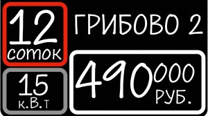 Участки в деревне Грибово. Обзор "ГРИБОВО 2"