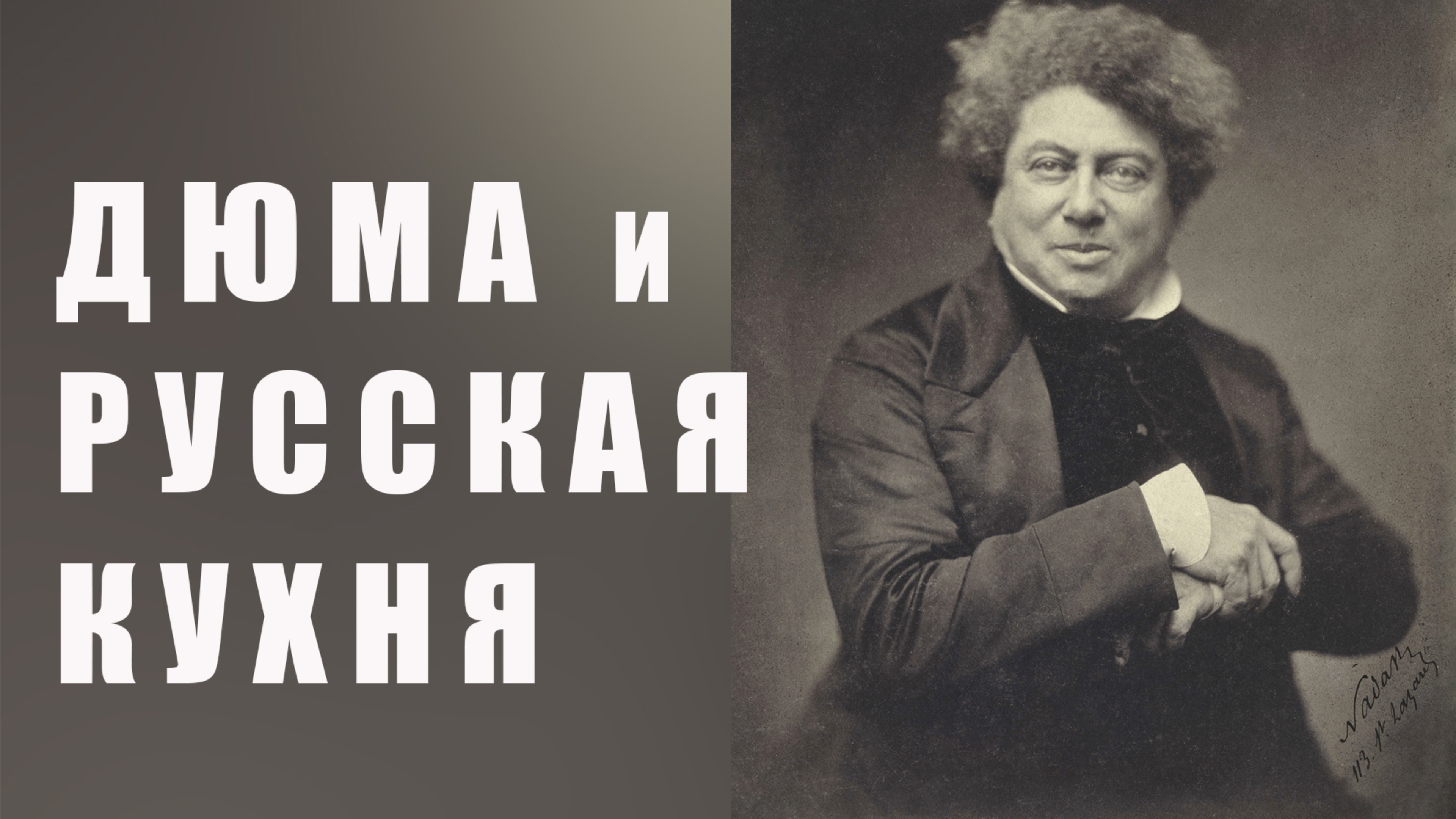 Как Александр Дюма в Петербурге Некрасова объедал