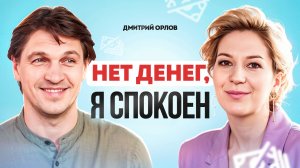 Дмитрий Орлов: «Я не хочу больше развлекать. Я хочу помогать».  Интервью.