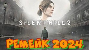 Новинка.Сайлент Хилл 2. Ремэйк 2024.Прохождение Silent Hill 2. Разгадка всех паролей в этой серии.