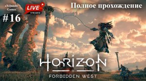 Horizon Forbidden West #16 - Полное прохождение