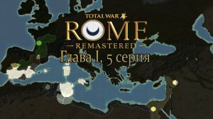 Карт-Хадашт. Глава I, 5 серия (Total War: ROME REMASTERED)