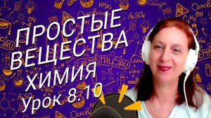 Химия 8 класс простые и сложные вещества. Урок для школьников 8 класса.