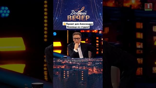 Гости программы передали привет Александру Нежевцу #добрыйвечер #шоу #бт #песни #музыка #семья