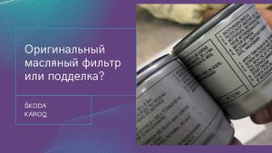 Как отличить оригинальный масляный фильтр VAG от подделки