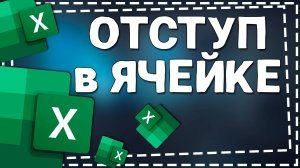 Как в Экселе сделать Отступ в Ячейке