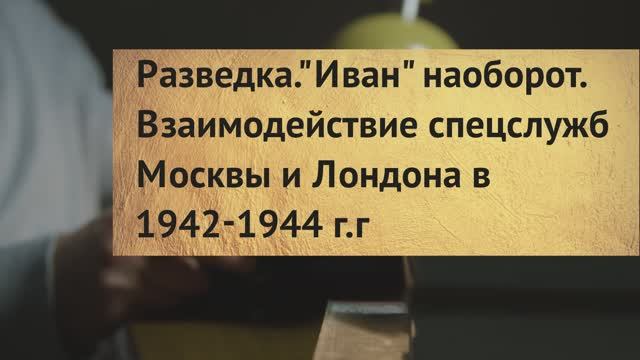 СССР и Британия. Партнёрство поневоле.  Интервью с Сергеем Брилёвым.