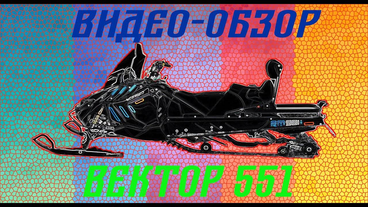 Купил Снегоход Вектор 551 для охоты смотреть онлайн