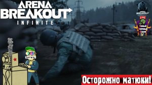 Arena Breakout Infinite | ABI | Не Шумим #стрим #нетарков #шутер