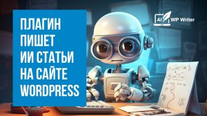 Плагин AI WP Writer пишет ИИ статьи на сайте Wordpress