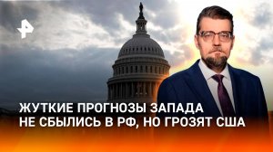 Эффект бумеранга: прогнозы Запада не сбылись в России, но грозят США / ДОБРОВЭФИРЕ