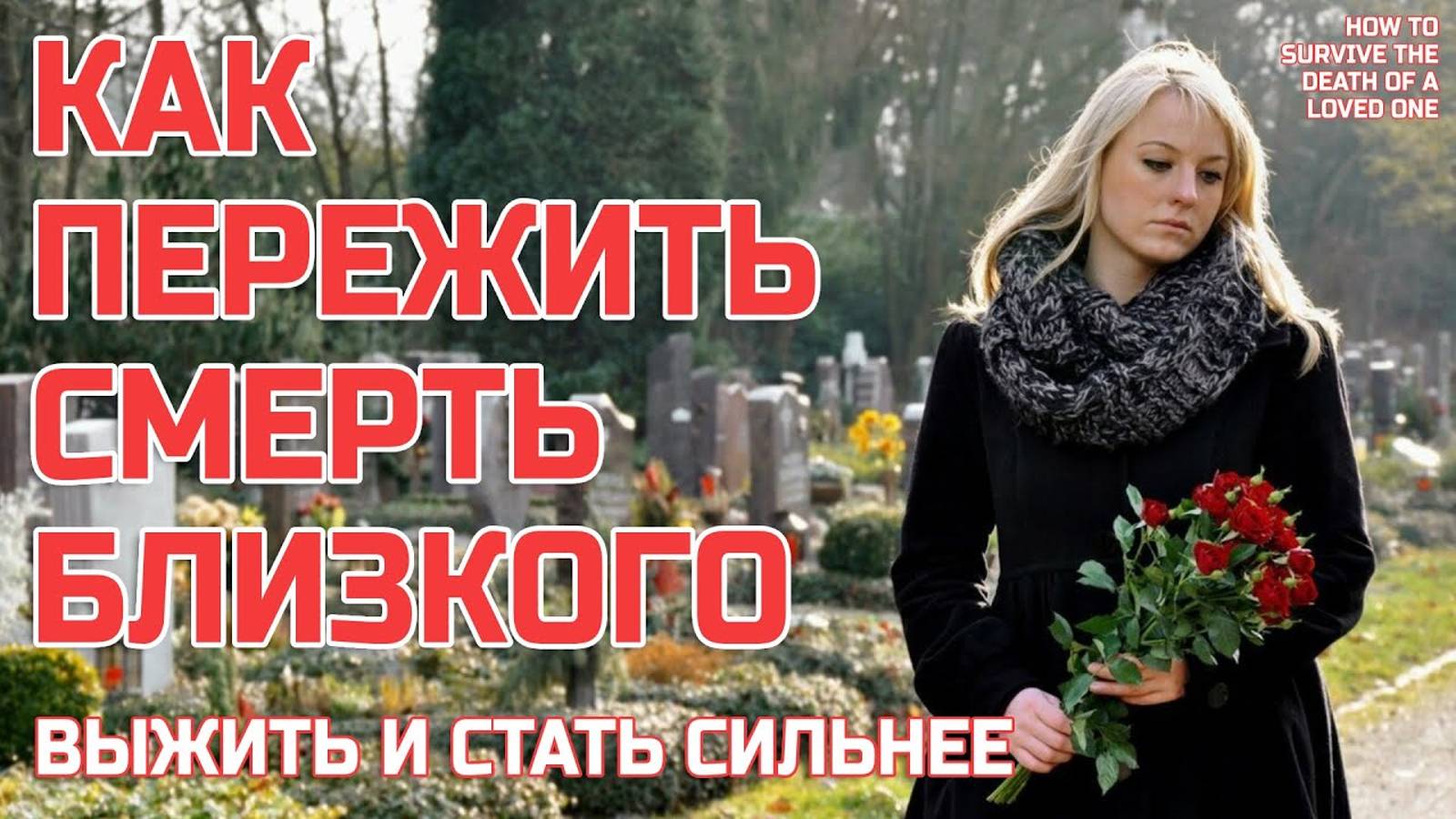 Как ПЕРЕЖИТЬ СМЕРТЬ близкого, выжить и стать лучше -  Жизнь после жизни есть. Я знаю!