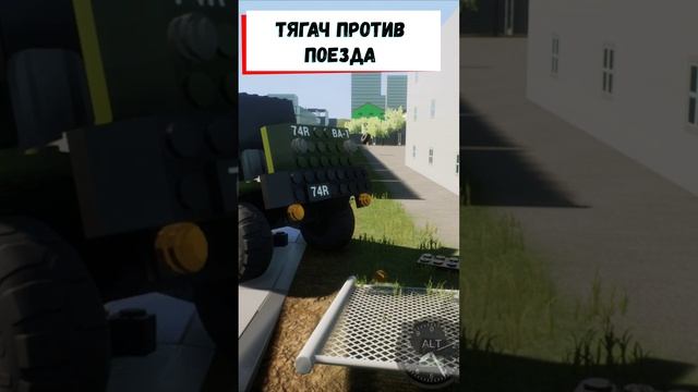 Тягач против поезда
Brick Rigs