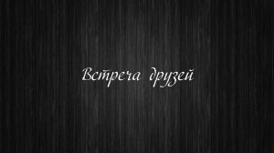 Встреча друзей