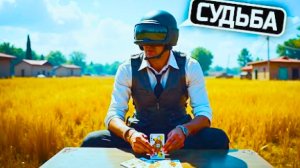 ПРЕДУГАДАЛ СУДЬБУ В PUBG ｜ ЛУЧШИЕ МОМЕНТЫ #34