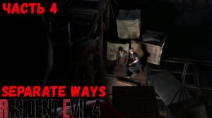 Resident Evil 4 Separate ways Прохождение без комментариев Часть 4