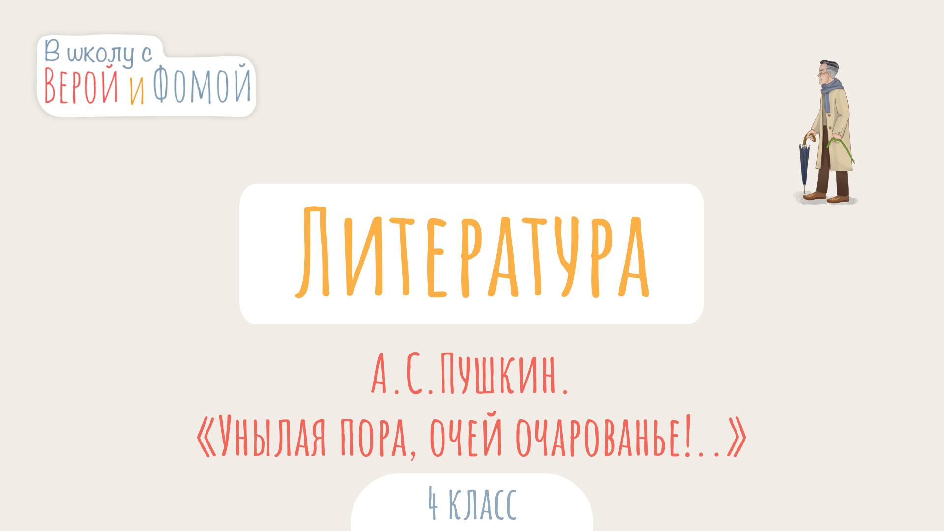 А. С. Пушкин. «Унылая пора, очей очарованье!..» Литературное чтение (аудио). В школу с Верой и Фомой