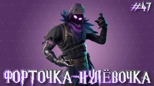 FORTNITE➤ФОРТОЧКА-НУЛЁВОЧКА #47