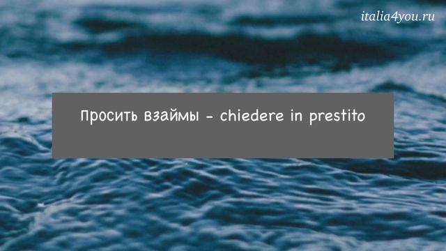 Разница между Chiedere и Domandare, ур.41