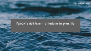 Разница между Chiedere и Domandare, ур.41