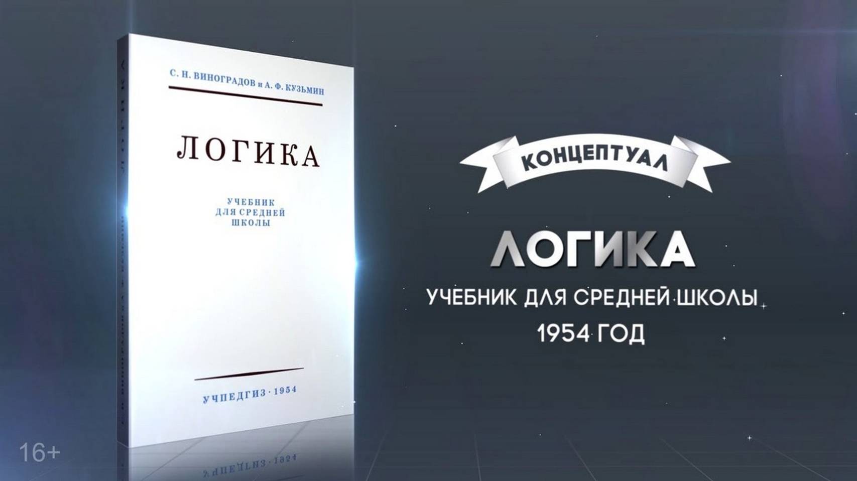 С.Н. Виноградов. Логика. Учебник для средней школы (1954 г.). Книга в видеоформате. Часть 2-я