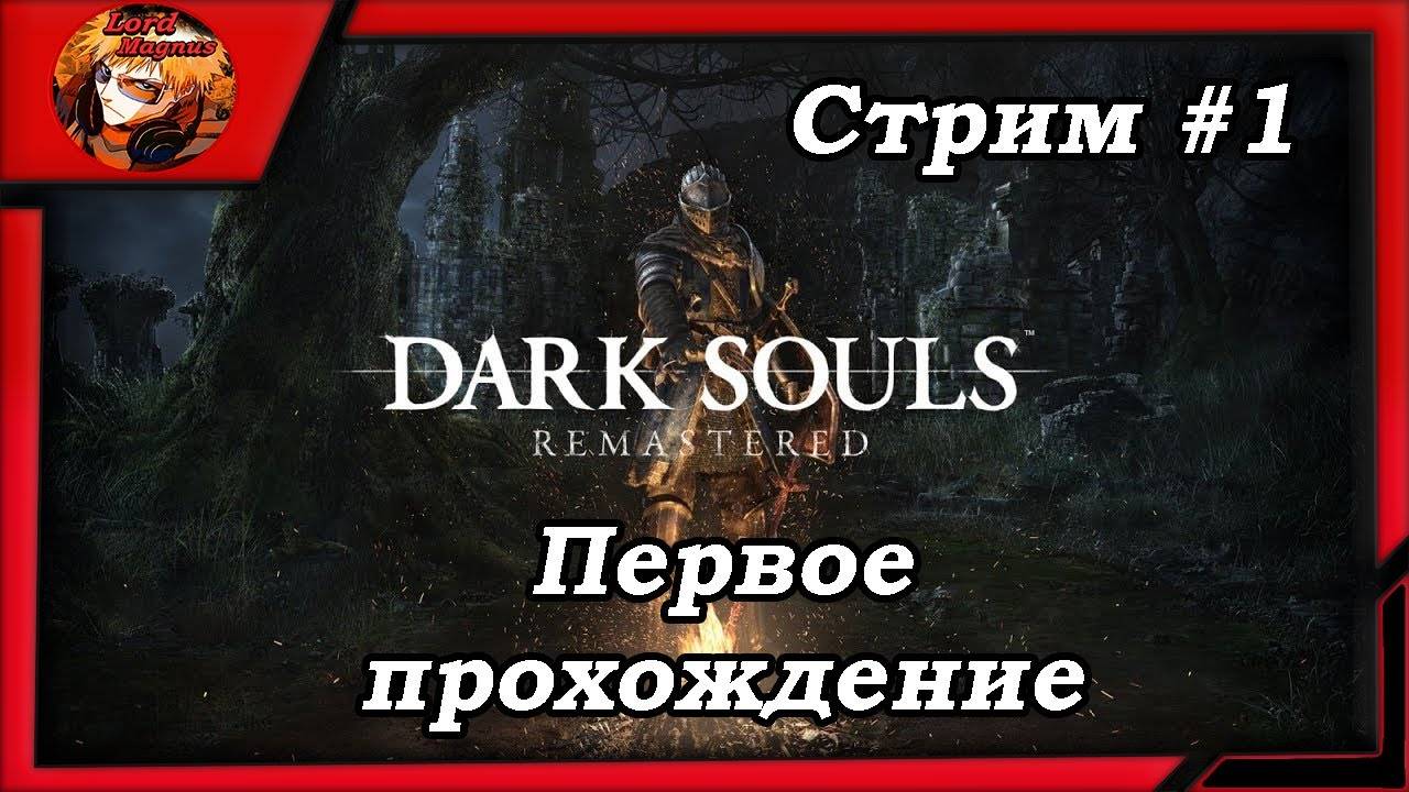 ☠️Дарк Соулс_Dark Souls remastered⚔️ прохождение, стрим #1 ☠️Знакомлюсь с игрой⚔️