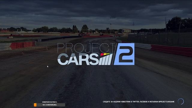 Project CARS 2 - Часть 3: Переходим на 2-ой этап в картинге