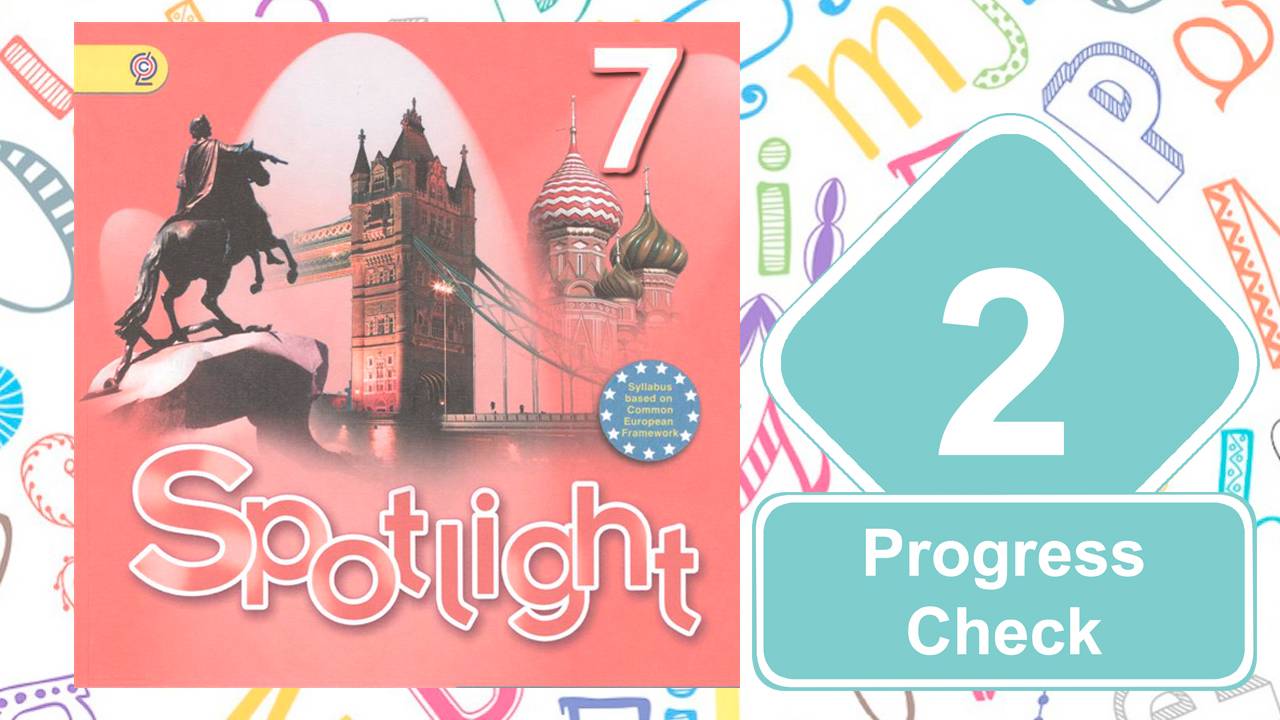 Spotlight 7. Модуль 2. Progress Check