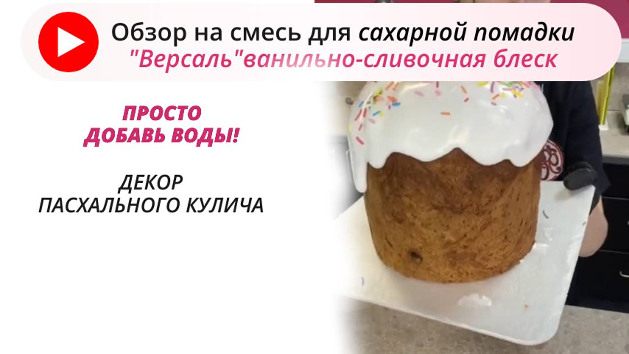Помадка сухая «Версаль» просто добавьте воды и получите идеальную помадку для вашей выпечки #пекарь