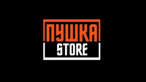 ПУШКА STORE