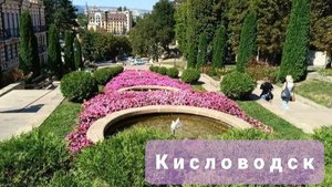 Кисловодск август 2024