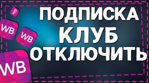 Как отключить подписку Клуб на Вайлдберриз 2024
