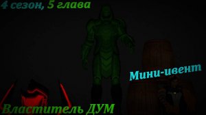 Мини-ивент, Властитель ДУМ в #fortnite, 4 сезон, 5 глава.