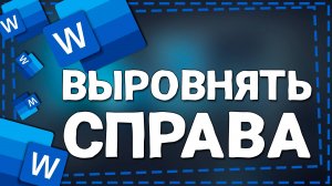 Как в Ворде выровнять текст Справа