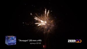 Салют на 49 зарядов ЭСКАДРА Z2120 ZeerGO