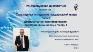 УЗИ. Доктор Иогансен. Выпуск 115. Доброкачественная гиперплазия предстательной железы. Часть 1.