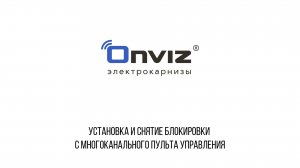 Установка и снятие блокировки с многоканального пульта управления P17
