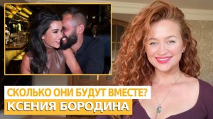 Разбор отношений Ксения Бородина и Николай Сердюков от астролога Ольги Грейдс