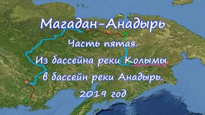 «Одержимый Джим» или с пакрафтом вдаль… Магадан-Анадырь Часть пятая. 2019 год