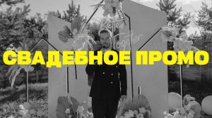 СВАДЕБНОЕ ПРОМО | WEDDING PROMO | АЛЕКСАНДР КАЗАКОВ