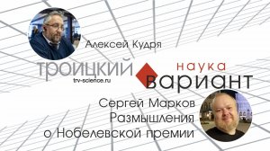 Сергей Марков. О Нобелевской премии 2024 и Искусственном интеллекте.