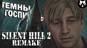 Silent Hill 2 Remake | Темный Госпиталь | Прохождение на Русском #8