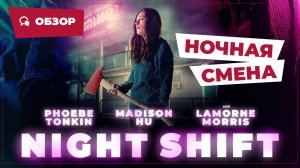 Ночная смена (Night Shift, 2023) || Страшное кино || Обзор