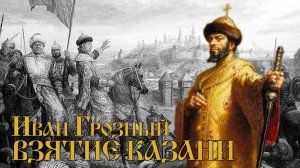 Присоединение Иваном Грозным Казани к России (1556)