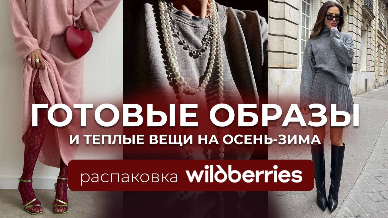 Готовые образы и бьюти-секреты осень-зима 2025. Распаковка теплых вещей с WILDBERRIES