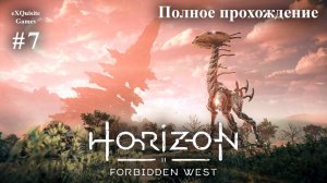 Horizon Forbidden West #7 - Полное прохождение