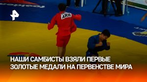 Россияне завоевали первые золотые медали на первенстве мира по самбо / РЕН Новости