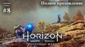 Horizon Forbidden West #8 - Полное прохождение