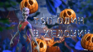 ТОП ОДИН В ХЕЛОУИН